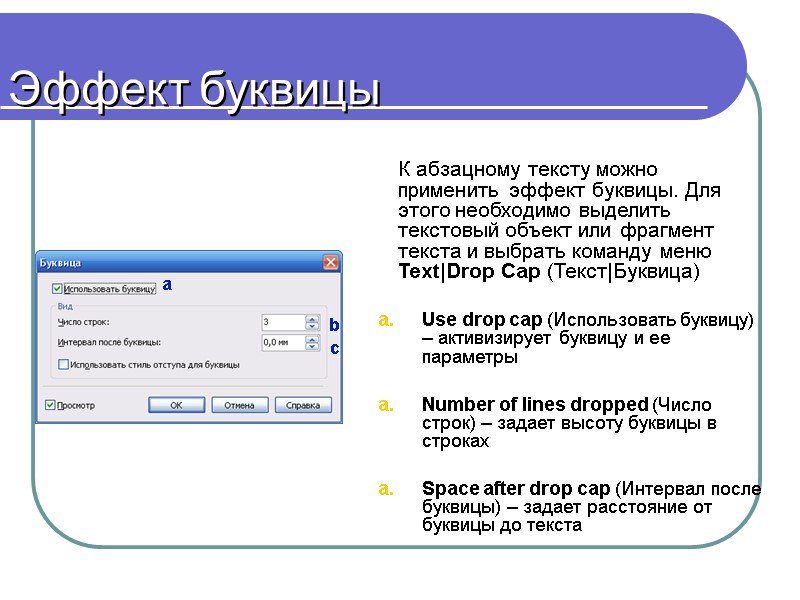 Эффект буквицы  К абзацному тексту можно применить эффект буквицы. Для этого необходимо выделить